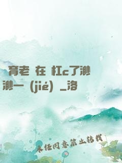體育老師在單杠c了渺渺一節(jié)課