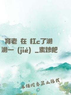 體育老師在單杠c了渺渺一節(jié)課