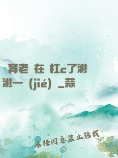 體育老師在單杠c了渺渺一節(jié)課