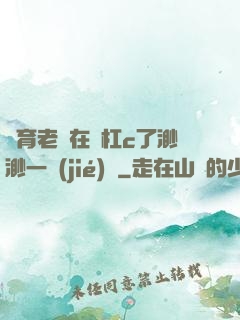 體育老師在單杠c了渺渺一節(jié)課