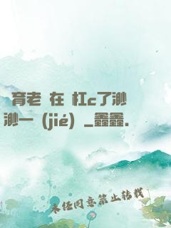 體育老師在單杠c了渺渺一節(jié)課
