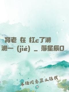 體育老師在單杠c了渺渺一節(jié)課