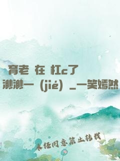 體育老師在單杠c了葉渺渺一節(jié)課