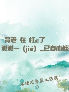 體育老師在單杠c了葉渺渺一節(jié)課