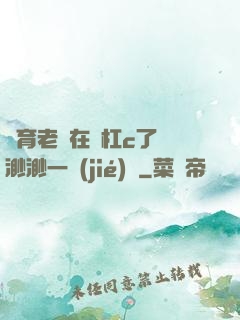體育老師在單杠c了葉渺渺一節(jié)課