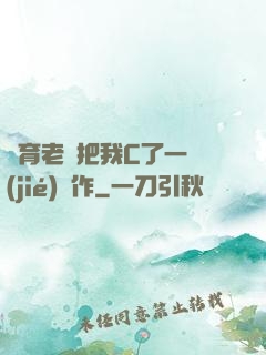 體育老師把我C了一節(jié)課作