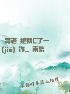 體育老師把我C了一節(jié)課作