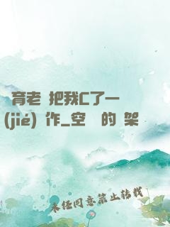 體育老師把我C了一節(jié)課作