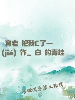 體育老師把我C了一節(jié)課作