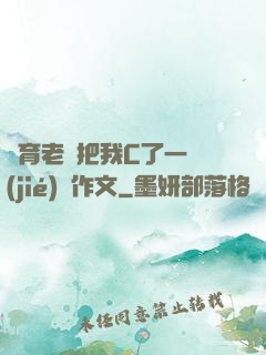 體育老師把我C了一節(jié)課作文