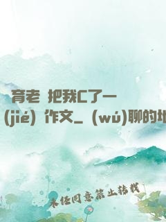 體育老師把我C了一節(jié)課作文
