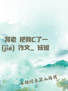 體育老師把我C了一節(jié)課作文
