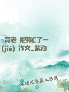 體育老師把我C了一節(jié)課作文