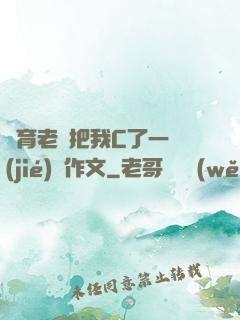 體育老師把我C了一節(jié)課作文