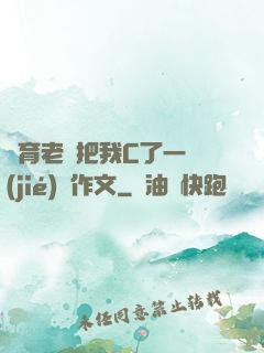 體育老師把我C了一節(jié)課作文