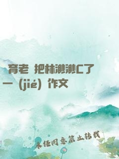 體育老師把林渺渺C了一節(jié)課作文
