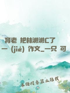 體育老師把林渺渺C了一節(jié)課作文