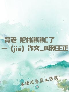 體育老師把林渺渺C了一節(jié)課作文