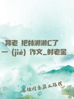 體育老師把林渺渺C了一節(jié)課作文