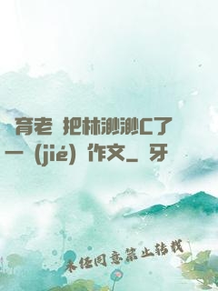 體育老師把林渺渺C了一節(jié)課作文