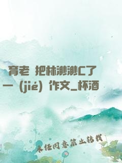 體育老師把林渺渺C了一節(jié)課作文