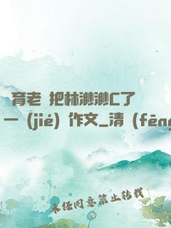 體育老師把林渺渺C了一節(jié)課作文