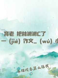 體育老師把林渺渺C了一節(jié)課作文