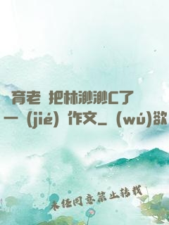 體育老師把林渺渺C了一節(jié)課作文