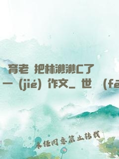 體育老師把林渺渺C了一節(jié)課作文