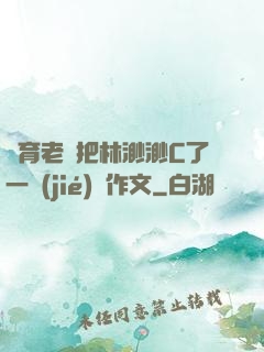 體育老師把林渺渺C了一節(jié)課作文