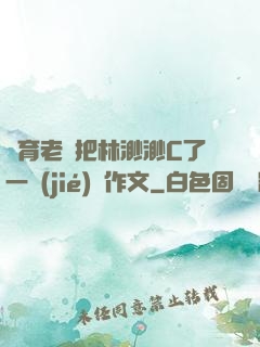 體育老師把林渺渺C了一節(jié)課作文