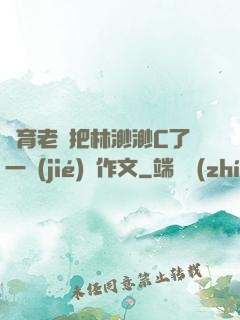 體育老師把林渺渺C了一節(jié)課作文