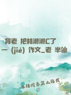 體育老師把林渺渺C了一節(jié)課作文
