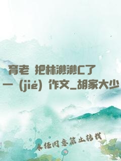 體育老師把林渺渺C了一節(jié)課作文