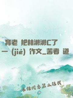 體育老師把林渺渺C了一節(jié)課作文