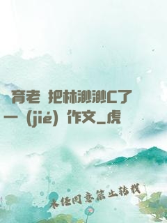 體育老師把林渺渺C了一節(jié)課作文