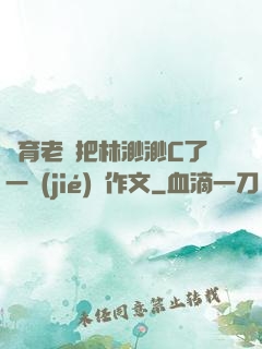 體育老師把林渺渺C了一節(jié)課作文