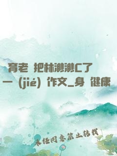 體育老師把林渺渺C了一節(jié)課作文