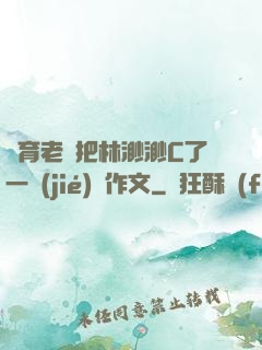 體育老師把林渺渺C了一節(jié)課作文