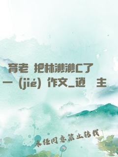 體育老師把林渺渺C了一節(jié)課作文