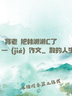 體育老師把林渺渺C了一節(jié)課作文