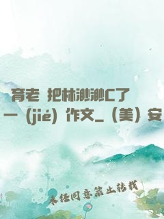 體育老師把林渺渺C了一節(jié)課作文