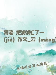 體育老師把渺渺C了一節(jié)課作文