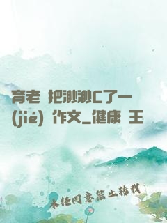 體育老師把渺渺C了一節(jié)課作文