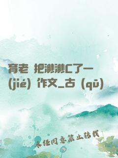 體育老師把渺渺C了一節(jié)課作文