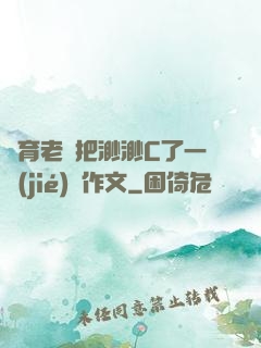 體育老師把渺渺C了一節(jié)課作文