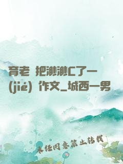 體育老師把渺渺C了一節(jié)課作文