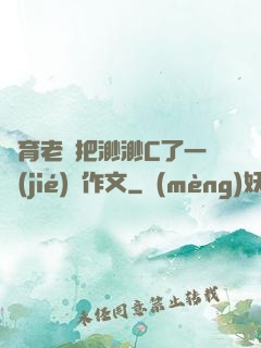 體育老師把渺渺C了一節(jié)課作文