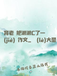 體育老師把渺渺C了一節(jié)課作文
