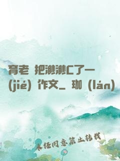 體育老師把渺渺C了一節(jié)課作文